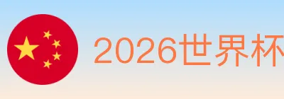 2026世界杯竞猜官方网站 Logo
